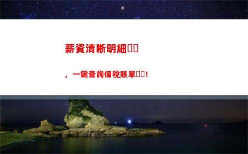 一鍵查詢個稅，輕松掌握納稅情況！